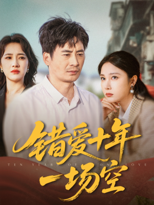 错爱十年一场空(60集) 错爱十年一场空(60集)最近很火的短剧