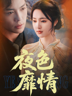 夜色靡情(62集) 夜色靡情(62集)热门短剧又来了