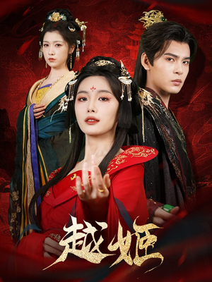 越姬(67集) 越姬(67集)这部短剧我爱了