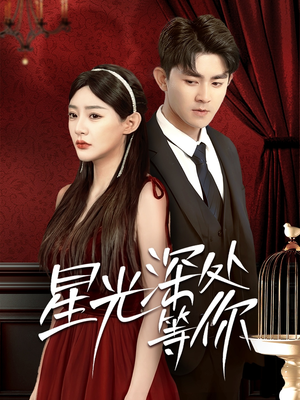 星光深处等你(70集) 星光深处等你(70集)分享热门短剧