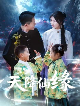 天降仙缘（59集）UC网盘在线看