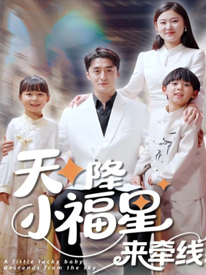 天降小福星来牵线(61集) 天降小福星来牵线(61集)网络小短剧
