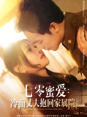 七零蜜爱冷面丈夫抱回家属院(70集) 七零蜜爱冷面丈夫抱回家属院(70集)热门短剧推荐。