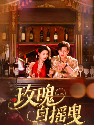 玫瑰自摇曳(60集) 玫瑰自摇曳(60集)高清无码免费看