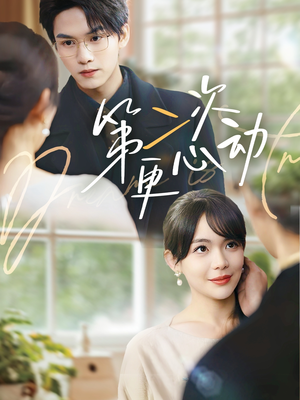 第二次更心动(71集) 第二次更心动(71集)亿万短剧抢先看