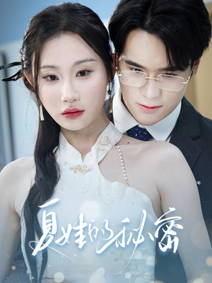 夏娃的秘密(50集) 夏娃的秘密(50集)第一季