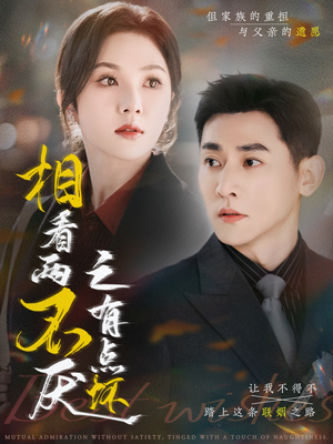 相看两不厌之有点坏(70集) 相看两不厌之有点坏(70集)口碑爆棚免费看