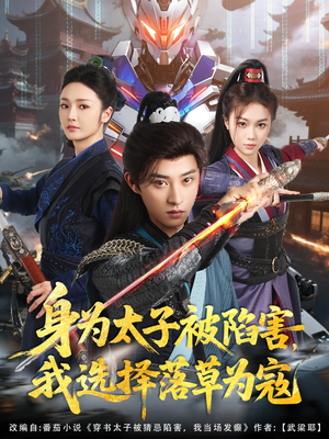 身为太子被陷害,我选择落草为寇(87集) 身为太子被陷害,我选择落草为寇(87集)短剧精彩绝伦