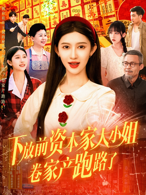 下放前资本家大小姐卷家产跑路了(106集) 下放前资本家大小姐卷家产跑路了(106集)精彩短剧追不停