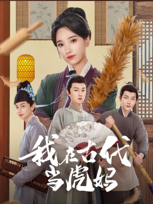 我在古代当虎妈(73集) 我在古代当虎妈(73集)精彩短剧天天看