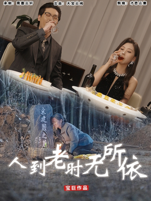 人到老时无所依(77集) 人到老时无所依(77集)一起追短剧吧