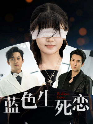 蓝色生死恋(81集) 蓝色生死恋(81集)独家资源免费看