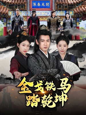 和离后:将军马甲掉了(88集) 和离后:将军马甲掉了(88集)精彩不断免费看