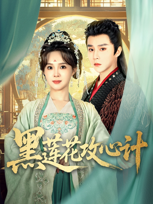 黑莲花攻心计（95集）短剧抢先看