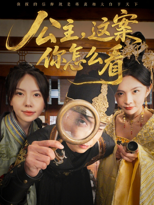 公主,这案你怎么看(81集) 公主,这案你怎么看(81集)新短剧推荐