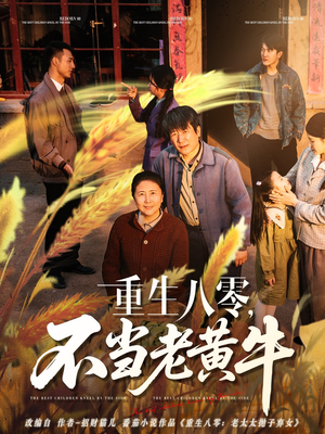 重生八零,不当老黄牛(75集) 重生八零,不当老黄牛(75集)在线看到大结局