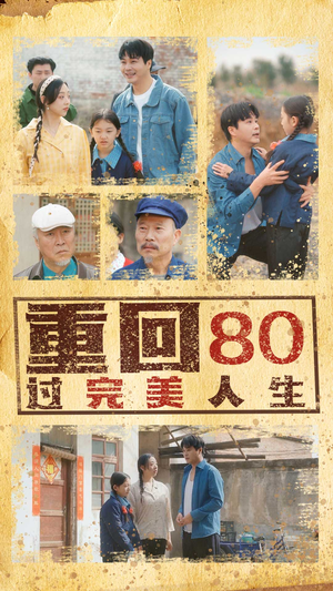重回80过完美人生(33集) 重回80过完美人生(33集)无需会员免费看
