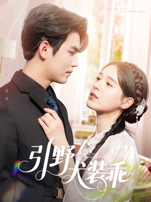 引野犬装乖(61集) 引野犬装乖(61集)短剧免费分享