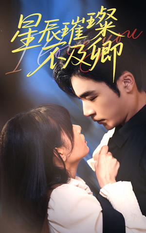 星辰璀璨不及卿(64集) 星辰璀璨不及卿(64集)在线看到大结局