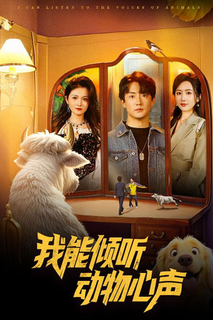 我能倾听动物心声(50集) 我能倾听动物心声(50集)短剧在线看