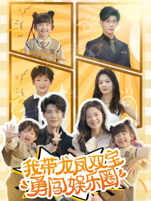 我带龙凤双宝勇闯娱乐圈(79集) 我带龙凤双宝勇闯娱乐圈(79集)短剧全集抢先看