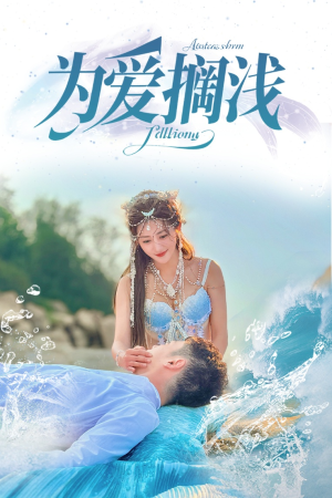 为爱搁浅(60集) 为爱搁浅(60集)免费短剧就是爽