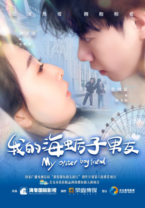 我的海蛎子男友(30集) 我的海蛎子男友(30集)爆款短剧追不停