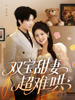 双宝甜妻超难哄(60集) 双宝甜妻超难哄(60集)在哪个app能看