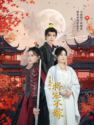 启禀陛下将军不嫁(72集) 启禀陛下将军不嫁(72集)短剧追不停