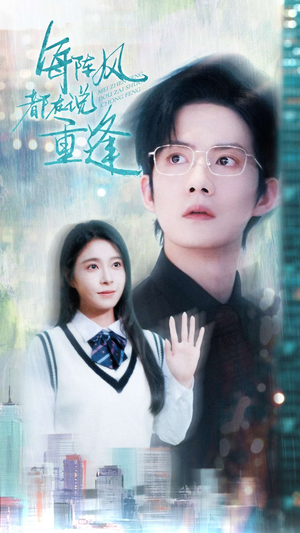 每阵风都在说重逢(80集) 每阵风都在说重逢(80集)短剧免费分享