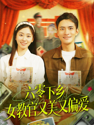 六零下乡,女教官又美又偏爱(125集) 六零下乡,女教官又美又偏爱(125集)好看的国产短剧