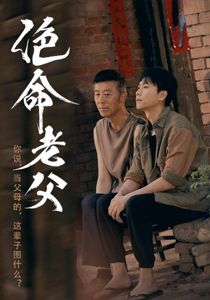 绝命老父(91集) 绝命老父(91集)短剧精彩绝伦