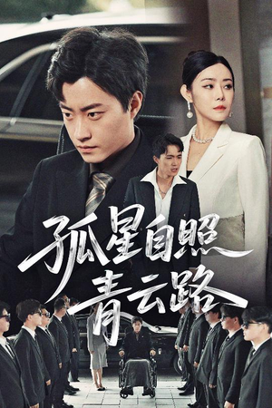 孤星自照青云路(45集) 孤星自照青云路(45集)短剧全集免费看