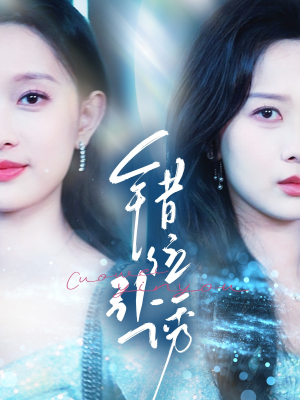 错位引诱(72集) 错位引诱(72集)解说文案