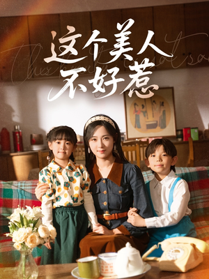 这个美人不好惹(66集) 这个美人不好惹(66集)追短剧太上头了