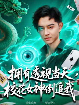 拥有透视当天校花女神倒追我(76集) 拥有透视当天校花女神倒追我(76集)演员表