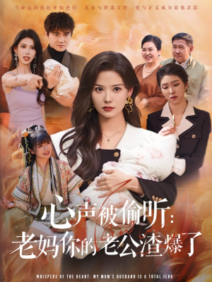 心声被偷听老妈你的老公渣爆了(35集) 心声被偷听老妈你的老公渣爆了(35集)免费看短剧全集