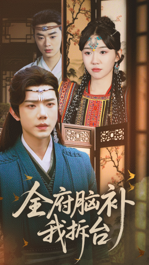 全府脑补我拆台(72集) 全府脑补我拆台(72集)一口气追完全集