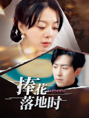 捧花落地时(34集) 捧花落地时(34集)百亿短剧抢先看
