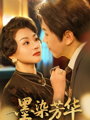 墨染芳华（64集）爆款短剧一起追
