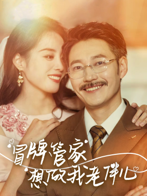 冒牌管家想做我老伴儿(69集) 冒牌管家想做我老伴儿(69集)一共多少集