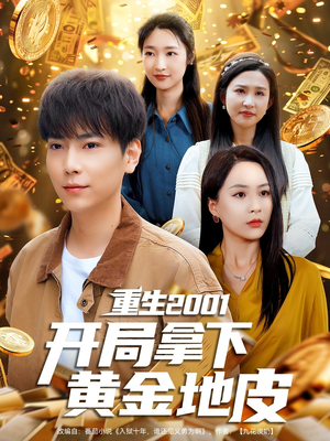 重生2001开局拿下黄金地皮(82集) 重生2001开局拿下黄金地皮(82集)在线免费观影