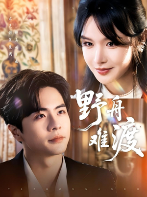 野舟难渡(59集) 野舟难渡(59集)热门短剧看不停