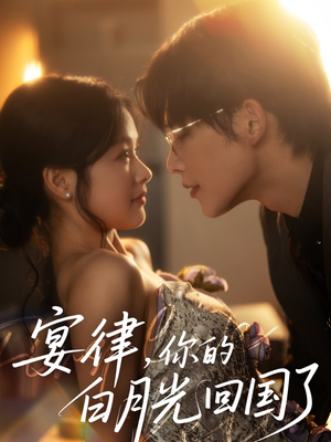 宴律,你的白月光回国了(76集) 宴律,你的白月光回国了(76集)火爆短剧推荐