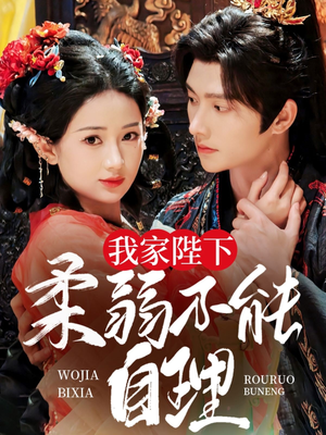 我家陛下柔弱不能自理(80集) 我家陛下柔弱不能自理(80集)百度在线观看