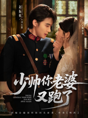 少帅你老婆又跑了(82集) 少帅你老婆又跑了(82集)短剧抢先看全集