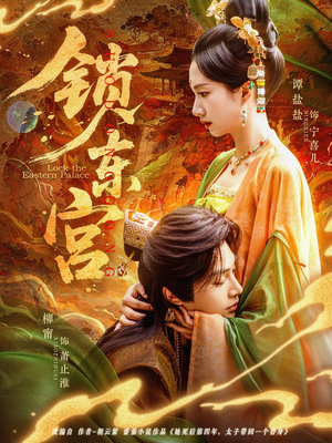 锁东宫(78集) 锁东宫(78集)免费看全网短剧