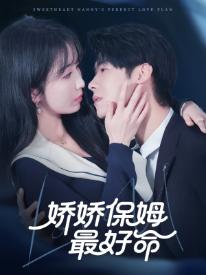 娇娇保姆最好命(67集) 娇娇保姆最好命(67集)一起看短剧