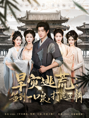 旱灾逃荒:签到一口泉,打造王朝(85集) 旱灾逃荒:签到一口泉,打造王朝(85集)一起追短剧吧