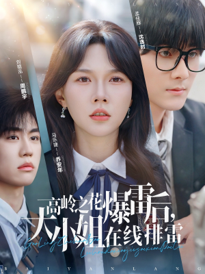 高岭之花爆雷后，大小姐在线排雷（100集）追短剧太上头了